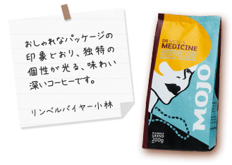 おしゃれなパッケージの印象どおり、独特の個性が光る、味わい深いコーヒーです。 リンベルバイヤー小林